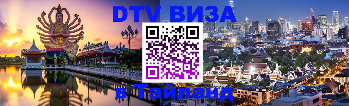 Стоимость и условия DTV визы — оформление в Таиланд под ключ - 21.11.2025 